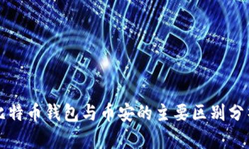 比特币钱包与币安的主要区别分析