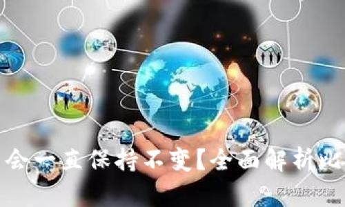 : 比特币钱包地址是否会一直保持不变？全面解析比特币地址的概念与使用