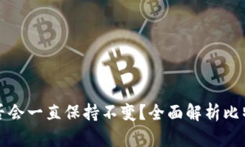 : 比特币钱包地址是否会一直保持不变？全面解析比特币地址的概念与使用