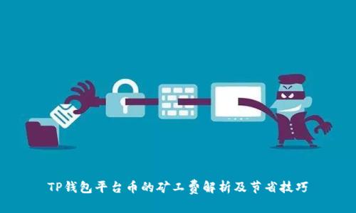 TP钱包平台币的矿工费解析及节省技巧