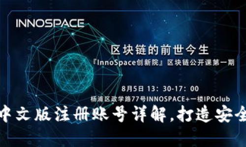 : 比特币钱包中文版注册账号详解，打造安全数字资产管理