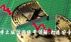 : 比特币钱包中文版注册账