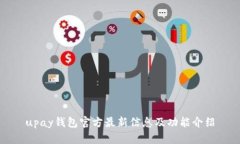 upay钱包官方最新信息及功
