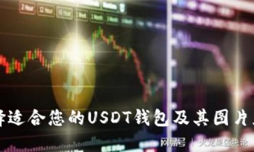 如何选择适合您的USDT钱包及其图片应用指南