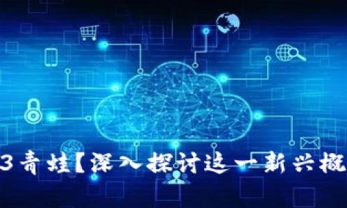 什么是Web3青蛙？深入探讨这一新兴概念及其影响