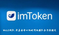 Web3战队：开启去中心化时