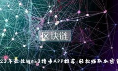 2023年最佳Web3撸币APP推荐：