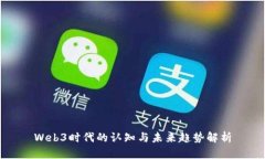 Web3时代的认知与未来趋势