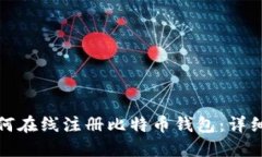 : 如何在线注册比特币钱包