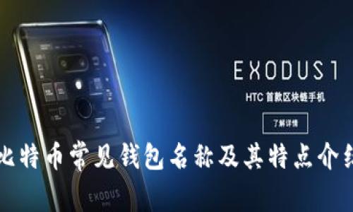 比特币常见钱包名称及其特点介绍