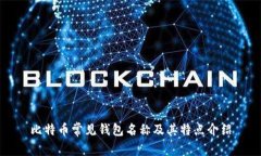 比特币常见钱包名称及其