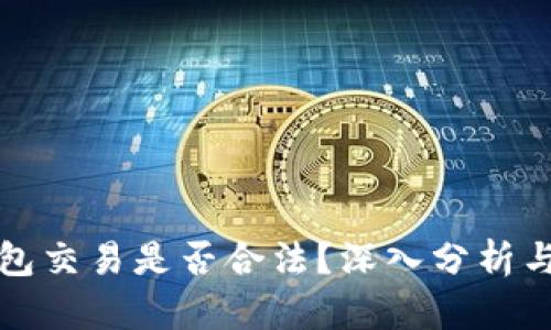 TP钱包交易是否合法？深入分析与解答