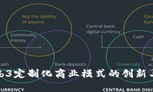 : Web3定制化商业模式的创新与实践