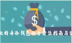 : 国产比特币冷钱包的全方