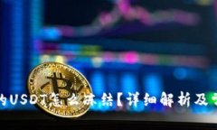 : 冷钱包里的USDT怎么冻结