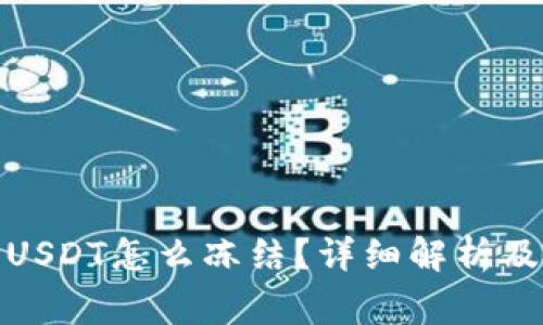 : 冷钱包里的USDT怎么冻结？详细解析及常见问题解答