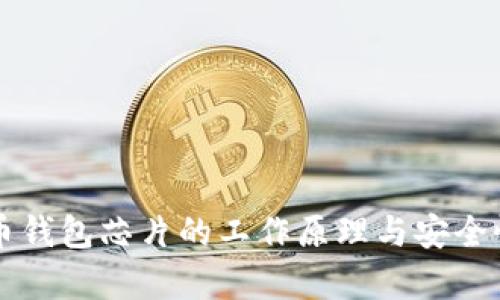 比特币钱包芯片的工作原理与安全性分析