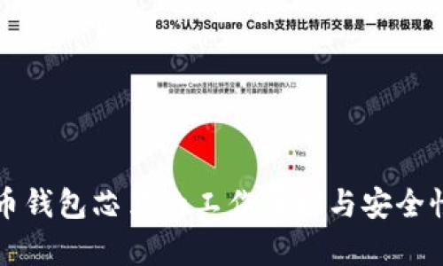 比特币钱包芯片的工作原理与安全性分析
