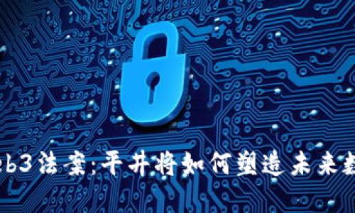 日本Web3法案：平井将如何塑造未来数字经济