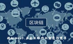 揭秘Web3：未来互联网的颠