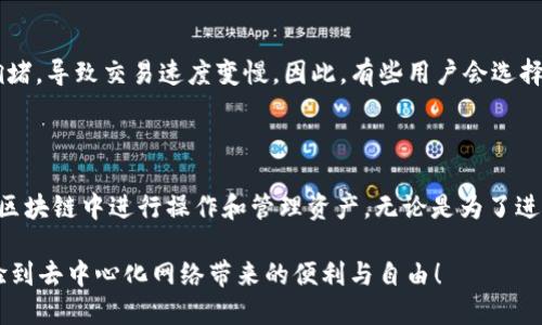 biaojibiaojiweb3怎么切换网络/biaoji/biaoji
web3, 切换网络, 区块链, web3教程/guanjianci

Web3怎么切换网络

在当前的互联网生态中，区块链和Web3技术的崛起，为用户提供了更加去中心化、透明和安全的上网体验。Web3不仅改变了我们如何与互联网交互，也重构了数据的拥有权及其流通方式。在Web3中，网络的切换是一个常见且重要的操作，尤其是在使用不同的区块链网络时。

本文将深入探讨Web3如何切换网络，以及涉及的各种相关知识，包括切换网络的操作步骤、常见问题解答、网络切换的安全性问题以及不同网络的优缺点等，为初学者和普通用户提供全面的理解和实用的指导。

什么是Web3及其网络切换的必要性

Web3是互联网的下一代形态，它基于区块链技术构建，旨在实现去中心化网络，增强用户对数据的控制和拥有权。在Web3环境中，用户可以直接与去中心化应用程序（DApp）互动，而无需依赖中心化服务。这个新生态系统由多个不同的区块链网络组成，如以太坊、波卡、Binance Smart Chain等。

由于每个区块链网络都有各自的特性和 compatibilities，用户常常需要在不同的网络之间切换。例如，在以太坊网络上进行NFT交易时，用户可能希望在Binance Smart Chain上进行DeFi操作，因此需要了解如何切换网络。

Web3切换网络的步骤

在Web3中切换网络一般通过特定的工具或钱包实现，例如MetaMask。以下是通过MetaMask切换网络的具体步骤：

步骤一：安装MetaMask

首先，确保你已经在浏览器中安装了MetaMask。这是一个非常流行的区块链钱包，支持多种网络。如果还未安装，可以前往MetaMask官方网站下载并进行安装。

步骤二：创建或导入钱包

安装完成后，打开MetaMask并根据提示创建新的钱包，或者导入已有的钱包。请确保记录好钱包的助记词和私钥，以保证钱包安全。

步骤三：访问网络选择

在MetaMask主界面上，你会看到当前所连接的网络（如以太坊主网、测试网等）。点击网络名称，就可以弹出网络选择菜单。

步骤四：选择新网络

在弹出的网络菜单中，可以选择你希望连接的网络。如果该网络不在列表中，可以通过添加自定义RPC节点来接入不同的区块链。

步骤五：确认切换

选择新的网络后，MetaMask会自动切换到该网络，这时你就可以开始进行相应的区块链操作了。

可能相关问题

问题一：切换网络时存储的资产会丢失吗？

在不同的网络中，你的数字资产是分开的。如果你在以太坊网络中有一些ETH资产，在切换到Binance Smart Chain后，这些资产不会显示，因为它们是不同区块链上的资产。切换网络并不会丢失这些资产，但在切换后，你需要通过各自网络的工具或钱包进行管理和交易。

问题二：如何添加自定义网络到MetaMask？

添加自定义网络需要你获得该网络的RPC信息。通常可以从该区块链的官方网站或社区找到这些信息。具体步骤包括进入MetaMask的网络设置界面，选择添加网络，然后填入对应的RPC URL、链ID、符号等信息，保存后即可使用。

问题三：在切换网络后，如何确保交易的安全性？

切换网络后，首先要确认重新连接的是合法的网络，确保其安全性。其次，进行交易前需再次检查交易的详细信息，包括发送地址和接收地址。此外，为了保护资产，设置较高的gas费用也是重要的一步，应避免因网络拥堵导致交易失败或延误。

问题四：使用不同网络的DApp时需要注意什么？

不同网络的DApp可能有不同的操作流程和费用结构。在使用DApp时，确保了解所需的手续费，并了解该DApp是否可信。通常建议使用已经被广泛验证和认可的DApp，以降低风险。同时，连接到新网络时，务必再次确认你的钱包信息和资产安全。

问题五：Web3会影响我的网络连接速度吗？

在Web3环境中，切换网络可能会影响你的交易速度，尤其是在高峰时段。例如，以太坊网络在繁忙时通常会面临较高的网络拥堵，导致交易速度变慢。因此，有些用户会选择切换到相对较少使用的网络以获得更快的交易确认时间。

总结

通过本文的介绍，相信你已对Web3网络切换有了较为全面的了解。在掌握切换网络的基本步骤后，用户可以灵活地在不同的区块链中进行操作和管理资产。无论是为了进行交易、使用DApp或者确认交易的安全性，切换网络都是Web3中必不可少的技能。

随着Web3生态的不断发展，理解和掌握这些技能将使用户在未来的数字经济中走在前列。希望你在使用Web3时，能充分体验到去中心化网络带来的便利与自由！
