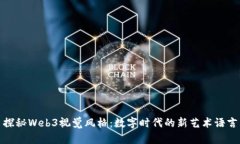 探秘Web3视觉风格：数字时