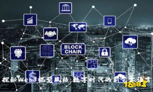 探秘Web3视觉风格：数字时代的新艺术语言