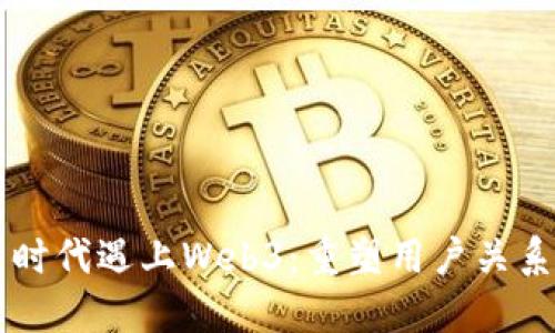 当私域会员时代遇上Web3：重塑用户关系与商业模式