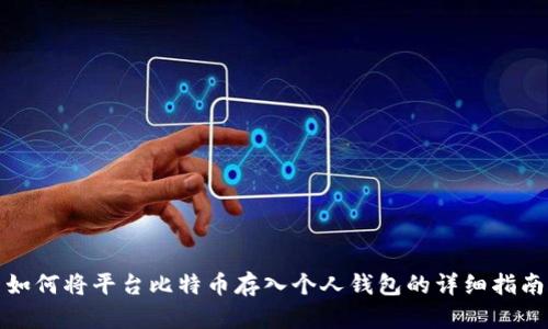 如何将平台比特币存入个人钱包的详细指南