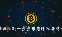 如何登录Web3：一步步带您