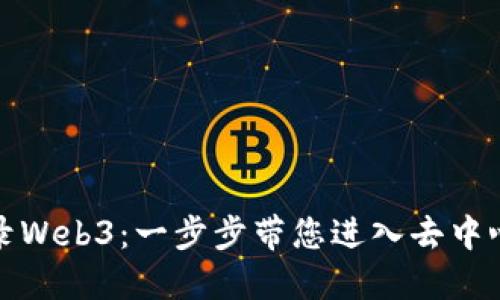 如何登录Web3：一步步带您进入去中心化网络