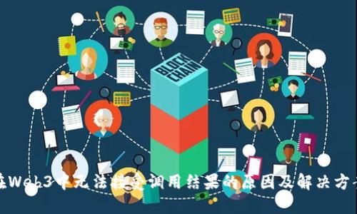 在Web3中无法接受调用结果的原因及解决方案