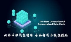 比特币脑钱包转账：全面