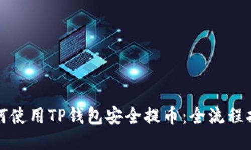 如何使用TP钱包安全提币：全流程指南