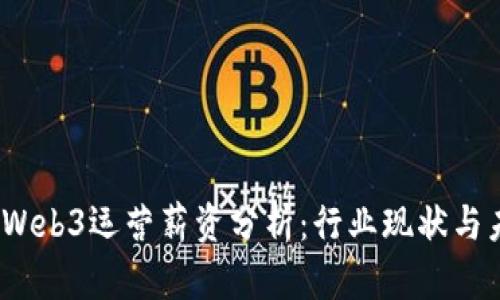 2023年Web3运营薪资分析：行业现状与未来趋势