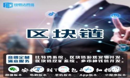 币安提币到TP钱包的详细指南