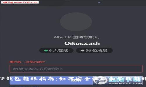 TP钱包转账指南：如何安全收取和管理转账