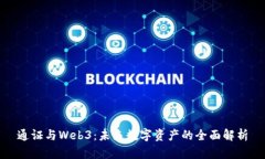 通证与Web3：未来数字资产