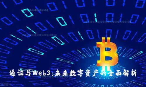 通证与Web3：未来数字资产的全面解析