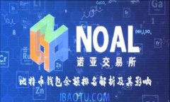 比特币钱包余额排名解析