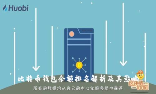 比特币钱包余额排名解析及其影响
