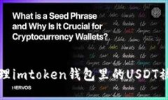 如何处理imtoken钱包里的