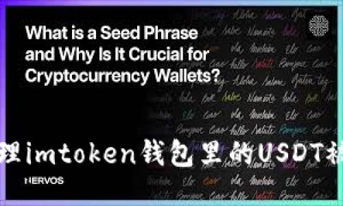 如何处理imtoken钱包里的USDT被盗问题