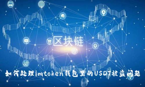 如何处理imtoken钱包里的USDT被盗问题
