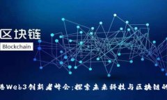 : 香港Web3创新者峰会：探