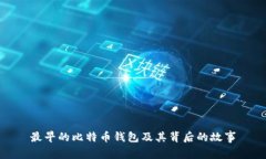 最早的比特币钱包及其背