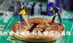 找回比特币电子钱包密码