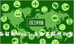  全面解析Web3：未来互联网