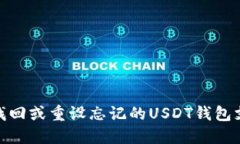 : 如何找回或重设忘记的
