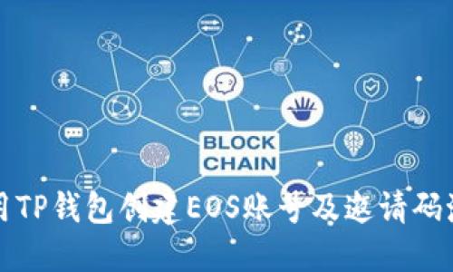 如何使用TP钱包创建EOS账号及邀请码激活指南